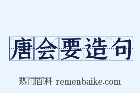 唐会要造句是什么意思的图片